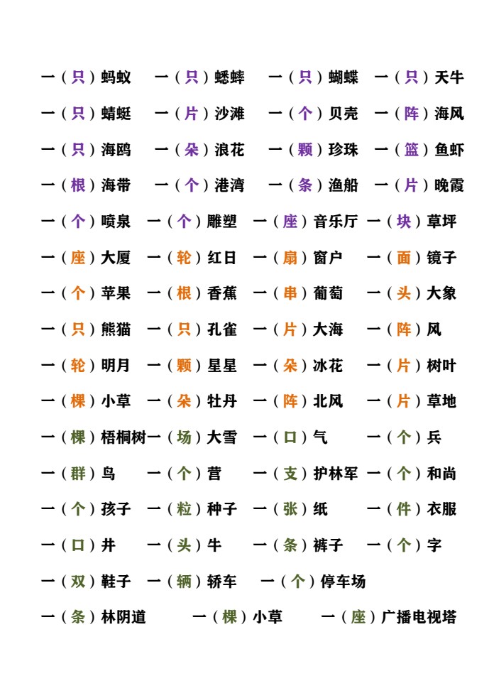 9.16 一上语文-量词填空汇总_02